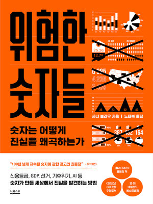cover image of 위험한 숫자들